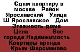 Сдам квартиру в москве › Район ­ Ярославский › Улица ­ Ш.Ярославское › Дом ­ 10 › Этажность дома ­ 9 › Цена ­ 30 000 - Все города Недвижимость » Квартиры аренда   . Крым,Ферсманово